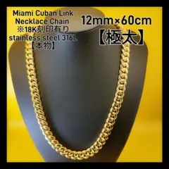 【Miami Cuban Curb Link】【18K刻印あり】【喜平】匿名配送