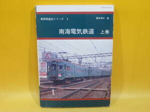 【鉄道資料】車両発達史シリーズ5　南海電気鉄道 上巻　平成8年12月1日発行　藤井信夫　関西鉄道研究会【中古】C1 A1359