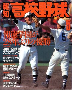 雑誌「報知高校野球」2002-No.3★第74回センバツ大会速報号★報徳学園が28年ぶりの優勝/激闘!全試合スコアブック/大谷智之/宮本賢/鳴門工★