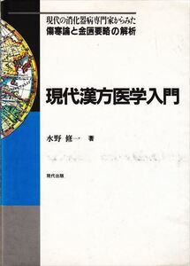 現代漢方医学入門 水野修一 現代出版