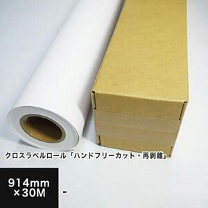 クロスラベルロール「ハンドフリーカット・再剥離」 914mm×30M 印刷紙 印刷用紙 松本洋紙店