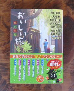 秋川滝美、大崎梢、柴田よしきほか　おいしい旅　想い出編　角川文庫