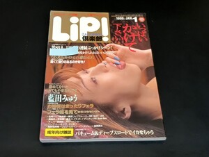 C53 Lip!倶楽部 リップクラブ 平成11年1月1日発行 1999年 藍田みゅう 成人向け雑誌