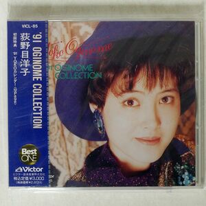 未開封 荻野目洋子/91 OGINOME COLLECTION/ビクターエンタテインメント VICL85 CD □