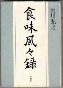 【a7808】食味風々録 ／阿川弘之