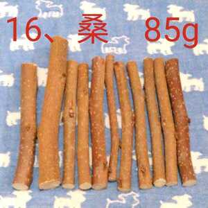 16、桑の木85g11本、新品鳥デグーフェレット小動物かじり木、乾燥小枝セット