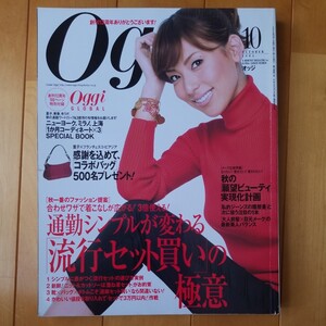 Oggi 2004 10 小泉里子