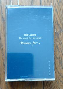 Romance for/楽園への回帰