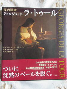 希少　★夜の画家　ジョルジュ・ド・ラ・トゥール★　大画家ラ・トゥールの我が国初の本格画集　ピエール・ローザンベール監修