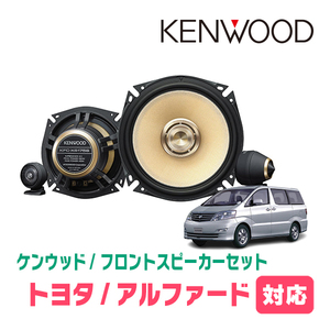 アルファード(10系・H14/5～H20/5)用　フロント/スピーカーセット　KENWOOD / KFC-XS175S + SKX-102S + SKB-101　(高音質モデル)