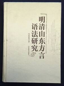 【明清山東方言語法研究 1022頁 大冊】馮春田等著 山東教育出版社 2012