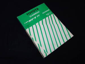 トヨタ カリーナFF AT150 / AT151 / ST150 / CT150系 新型車解説書 本編 / 新車発表時資料 / 1984年【当時もの】