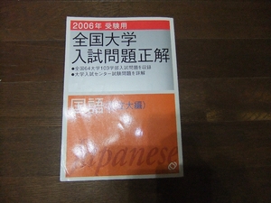 ★即決送料無料「全国大学 入試問題正解 国語 2006年 私立大編」