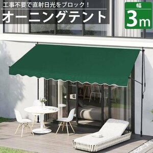 1円～ 売り切り オーニング 3m オーニングテント つっぱり サンシェード 日よけ スクリーン ブラインド ベランダ 雨よけ UVカット TS-02GR