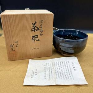 九谷昭三 森澤昭三 深厚釉彩 茶碗 抹茶碗 茶器 茶道具 陶器 共箱 ア6