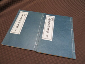 秘奥 台子拾弐伝伝書 乾・坤 全2冊揃 田中仙翁/大日本茶道学会 昭和57年2月1日