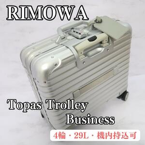 【廃盤モデル】リモワ トパーズ ビジネス トローリー 4輪 29L　Rimowa Topas trolley Business　920.40