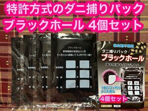 ダニ捕りパック ブラックホール 4個セット 日本製 殺虫剤不使用 ダニ捕りシート ダニ駆除 ダニ除け ダニ取り シーツ ベッド 赤ちゃん 布団