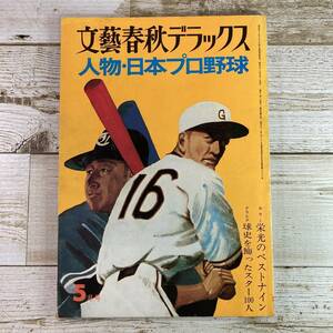 SA03-157 ■ 文藝春秋デラックス 人物・日本プロ野球 1977年(昭和52年) 5月 No.37 ■ 栄光のベストナイン ＊レトロ＊ジャンク【同梱不可】