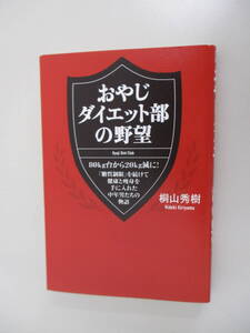 B11 おやじダイエット部の野望 桐山秀樹 2014年9月21日 第1刷発行