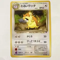 わるいラッタ ポケモンカード　ポケカ　旧裏　旧裏面