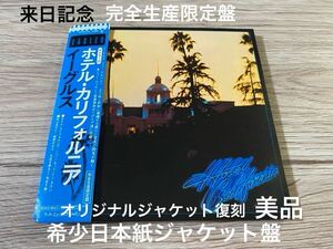 美品　来日記念盤　限定紙ジャケット盤　CD Eagles Hotel California イーグルス ホテル カリフォルニア 送料無料