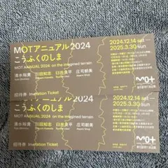 MOTアニュアル2024 こうふくのしま　招待券　２枚