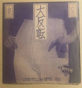 東京 大反転 TOKYO YELLOW PAPER 島尾伸三 金原美恵子