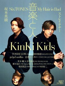 雑誌「音楽と人」2021年1月号♪表紙＆巻頭特集：KinKi Kids 堂本光一×堂本剛/SixTONES ジェシー×京本大我/坂本真綾/ストレイテナー♪