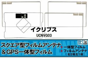 スクエア型 フィルムアンテナ 地デジ イクリプス ECLIPSE 用 UCNVG03 対応 ワンセグ フルセグ 高感度 車 高感度 受信