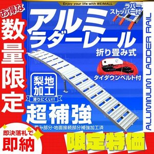 【限定セール】バイクレール スタンド付 1本 アルミラダーレール 折り畳み式 アルミブリッジ アルミスロープ ベルト付 バイク 車両 運搬