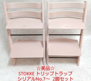 ☆美品☆ ストッケ STOKKE トリップトラップ シリアルNo.7～ セレーヌピンク 2脚セット 現行型 ハイチェア ベビーチェア #エ