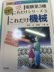 これだけ　機械　電験三種　中古