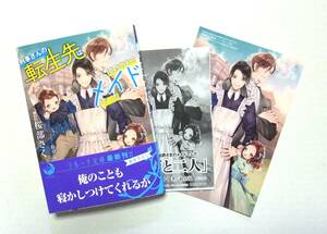 ◆送料込◆桜部さく「刑事さんの転生先は伯爵さまのメイドでした」＋ペーパー・カード