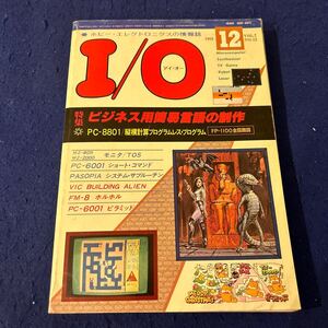 I/O◆アイ・オー◆1982年12月号◆ビジネス用簡易言語の制作◆PC-8801◆縦横計算プログラムレス・プログラム