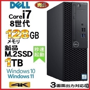 デスクトップパソコン 中古パソコン DELL 第8世代 Core i7 メモリ128GB 新品SSD1TB office 5060SF Windows10 Windows11 4K 美品 0330a-3