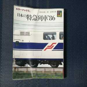 「日本の特急列車