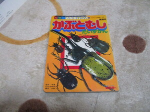 カラーワイドずかん　かぶとむし　だいずかん　講談社　たのしい幼稚園　別冊