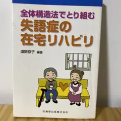 全体構造法でとり組む失語症の在宅リハビリ