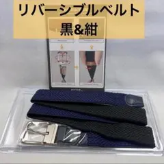 【お得!!】 リバーシブルベルト 黒 紺 フリーサイズ 簡単 便利 未使用品