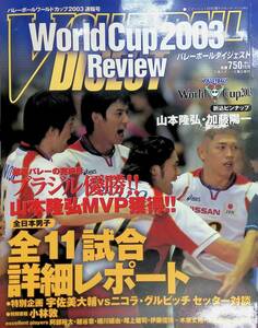 バレーボールダイジェスト　ワールドカップ　2003年　速報号　ピンナップ付き　日本スポーツ企画出版社　YB230118S3