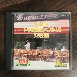 E400 中古CD100円 カラオケ 2010年下半期演歌ベスト10 女性編 春陽炎 ほか