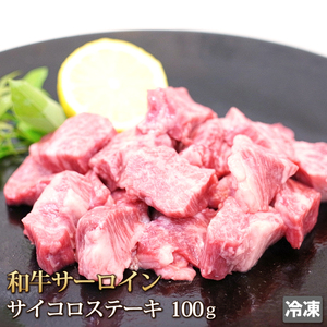 1円【20数】和牛 サーロイン サイコロ ステーキ 100g Sirloin Steak お中元 お歳暮 贈答 ギフト バーベキュー BBQ アウトドア グルメ 冷凍