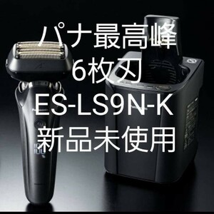 パナソニックラムダッシュES-LS9N-K