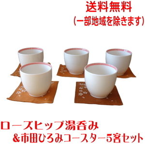 送料無料 ローズヒップ 7cm 湯呑み 市田ひろみ コースター ５客 セット 満水 150ml レンジ可 食洗機対応 美濃焼 日本製 茶器