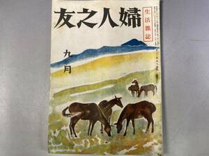 戦前　婦人之友　昭和19年9月号　昭和レトロ