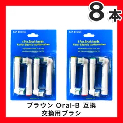 追跡なし 8本(4本×2個) 大人向け　ブラウン　オーラルb 替えブラシ　互換品　電動歯ブラシ　BRAUN　Oral-B　送料無料　新品　未使用品