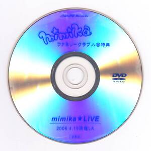 ◆非売品DVD mimika ファミリークラブ入会特典♪mimika Live 2006.4.19原宿L.A.