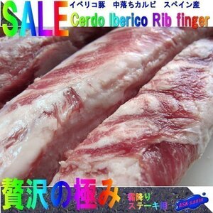 3本、超高級肉「イベリコ リブフィンガー 500g位」（中落ちカルビ Rib finger）...そのままステーキをどうぞ