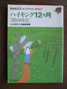 「ハイキング12ヶ月　関西周辺」　山と渓谷社
